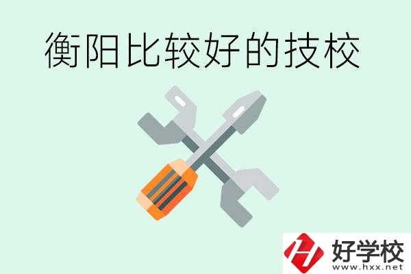 衡陽市比較好的技校是哪些？具體位置在哪里？