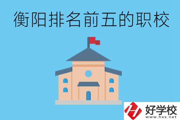 衡陽職校排名前五名學校是哪些？讀職校有出路嗎？