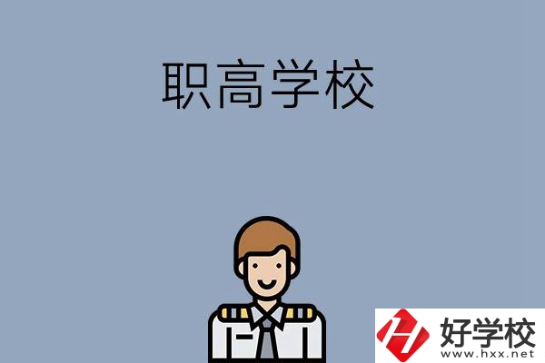 邵陽(yáng)排名前四的職高學(xué)校有哪些？