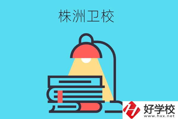 株洲有哪些專業(yè)性較強(qiáng)的衛(wèi)校？