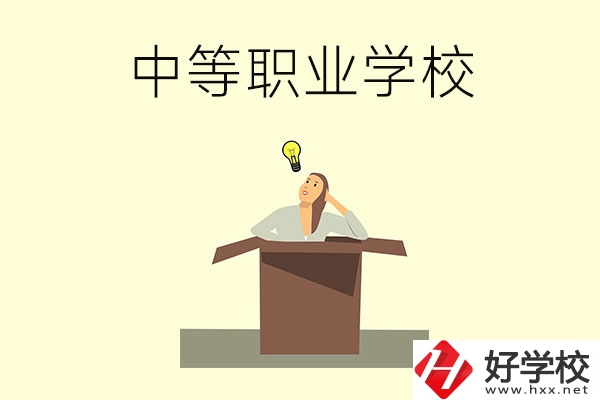 湘潭有哪些國家級(jí)重點(diǎn)中等職業(yè)學(xué)校？