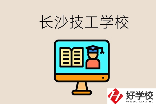 長沙有不要學(xué)費的技校嗎？學(xué)校有哪些辦學(xué)優(yōu)勢？