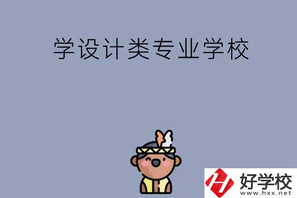 想學(xué)設(shè)計類專業(yè)，邵陽這幾所學(xué)校不容錯過！