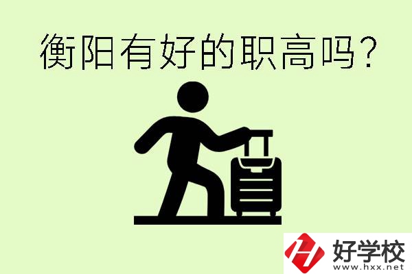 職高什么時(shí)候都可以報(bào)名嗎？衡陽(yáng)有好的職高嗎？