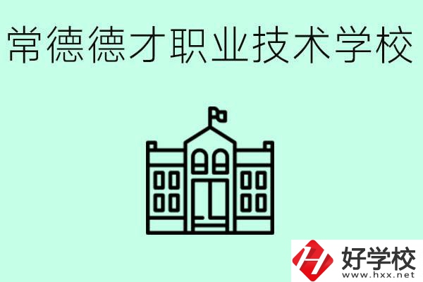 常德德才職業(yè)技術(shù)學校怎么樣？學費多少？