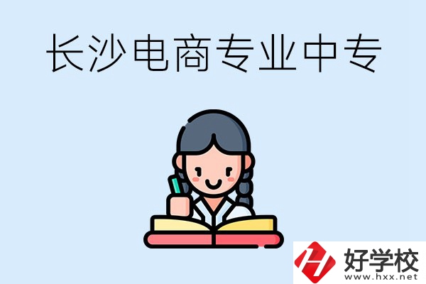 長沙有什么電子商務專業(yè)比較好的中專？