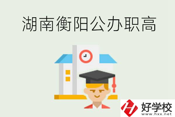 湖南衡陽公辦職高學(xué)校有哪些？有哪些專業(yè)可以學(xué)？