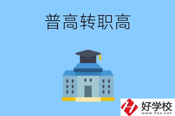 邵陽就讀普高后怎么轉(zhuǎn)職高？職高有哪些優(yōu)勢？