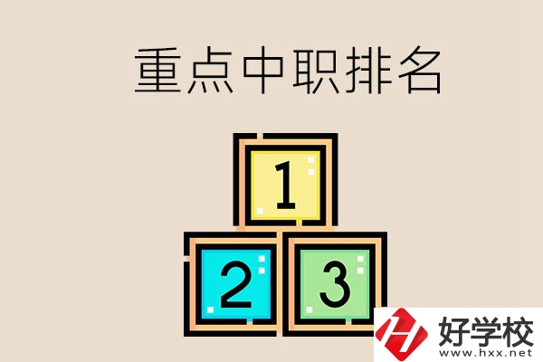 永州排名前3的重點(diǎn)中職是哪些？學(xué)校怎么樣？