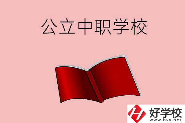 長沙有哪些公立中職比較好？這3所學(xué)校一定要看！