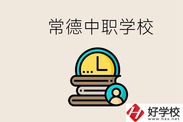 常德中職有哪些？中職就業(yè)班可以參加單招和高考嗎？