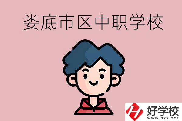 婁底市區(qū)內(nèi)有哪些中職？具體位置在哪？