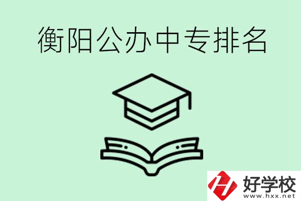 衡陽排名前三的公立中專有哪些？可以學(xué)什么專業(yè)？