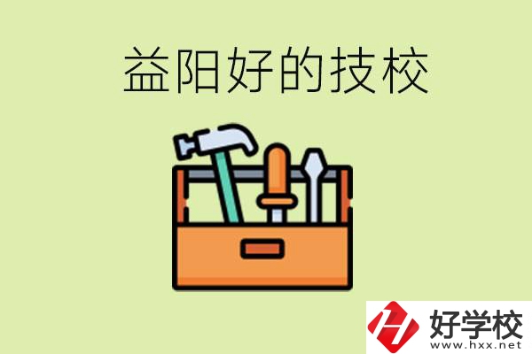 益陽有哪些好的技校？學(xué)費(fèi)一期多少？