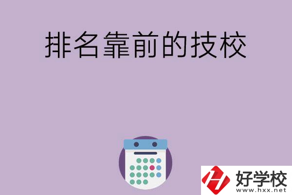 湖南排名比較靠前的技校有哪些？