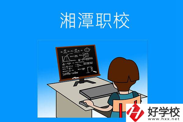 湘潭有哪些可以學(xué)計(jì)算機(jī)類專業(yè)的職校？