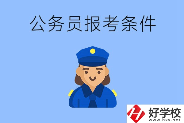 湖南中專畢業(yè)后可以考公嗎？有哪些報考條件？