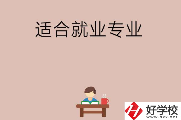 在長沙上學(xué)選哪些專業(yè)更好就業(yè)？