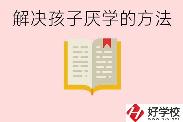 孩子厭學不肯去學校怎么辦？在益陽讀職校有出息嗎？