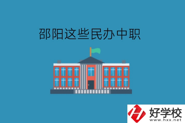 邵陽這些民辦中職，大家可以了解一下!