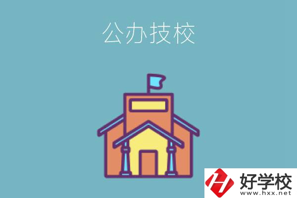 衡陽(yáng)有哪些公辦技校好？