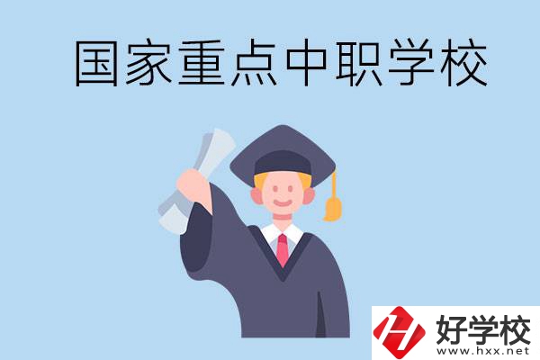 長沙有哪些國家重點中職學校值得報考？