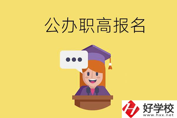 在邵陽有哪些公辦職高？職高什么時(shí)候開始報(bào)名？