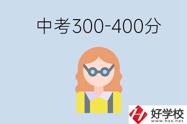 婁底中考300-400分還能讀公立學(xué)校嗎？還能不能考大學(xué)？