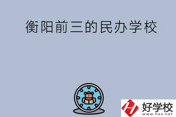 衡陽排名前三的民辦中職學(xué)校有哪些？