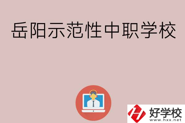 岳陽(yáng)有哪些省示范性中職學(xué)校？