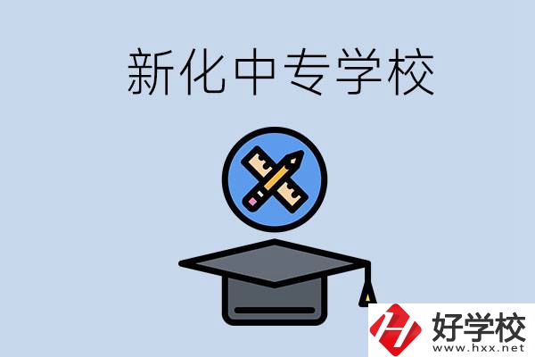 婁底新化的中專學(xué)校有哪些？學(xué)費(fèi)貴嗎？