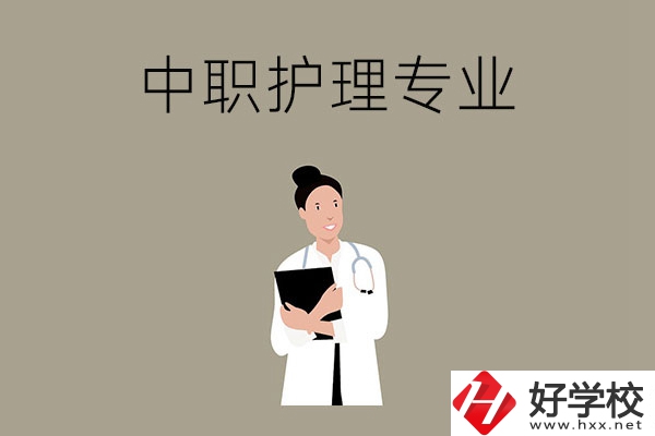 讀中等職業(yè)學校想學護理專業(yè)，推薦這三所學校