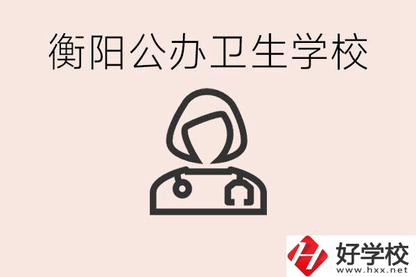 衡陽公辦的護(hù)理學(xué)校有哪些？護(hù)理要學(xué)些什么？