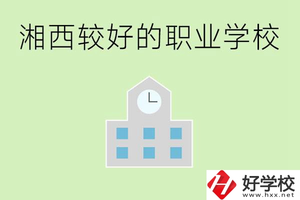 湘西初中畢業(yè)能讀哪些職業(yè)學校？有些什么好的專業(yè)？