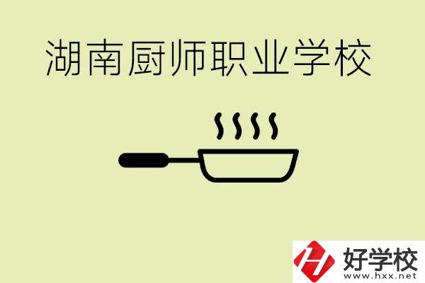 湖南有哪些廚師職校？學(xué)廚師大概要多少學(xué)費？