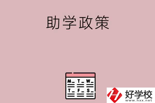 永州有哪些中職學(xué)校的助學(xué)政策比較好？