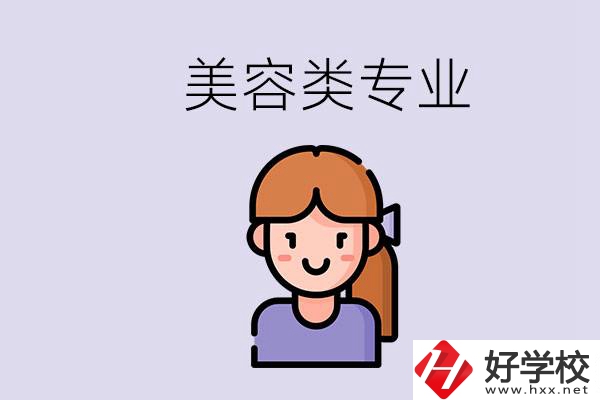 長沙有學(xué)美容類專業(yè)的職高學(xué)校嗎？學(xué)費(fèi)是多少？