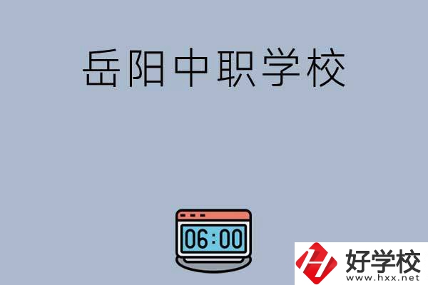 岳陽有哪些中職學(xué)校值得選擇？