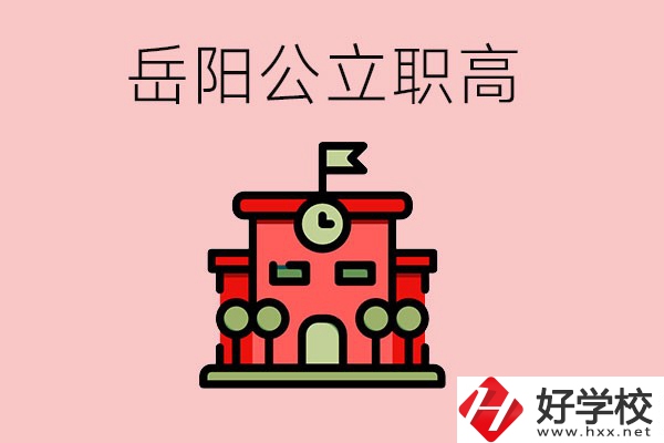 岳陽(yáng)市的公立職高有哪些？就業(yè)率怎么樣？