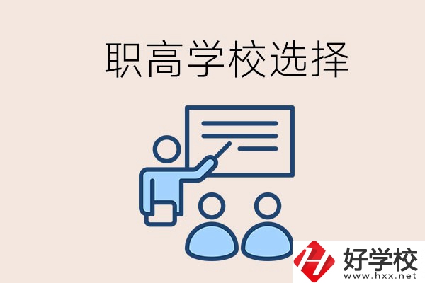 想在岳陽讀職高有哪些學校？怎么選學校？