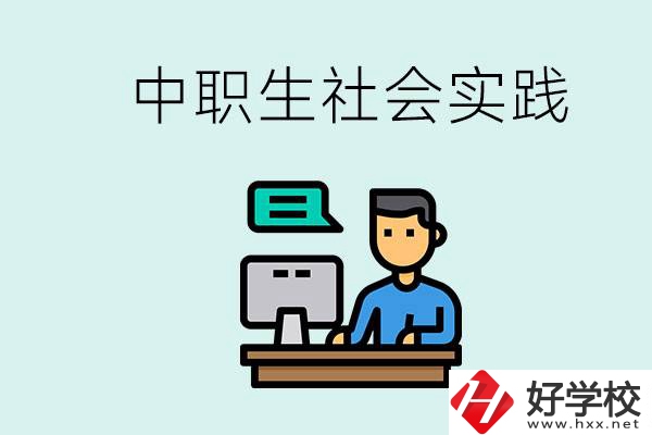 湘潭有什么民辦中職學(xué)校？中職生為什么需要社會(huì)實(shí)踐？