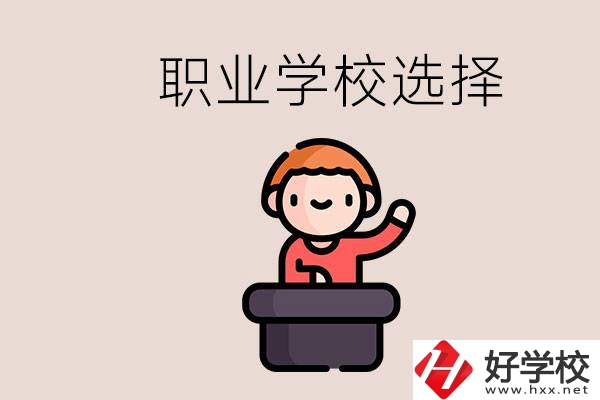 湘潭的職校怎么選？孩子考不上高中學(xué)什么專業(yè)好？