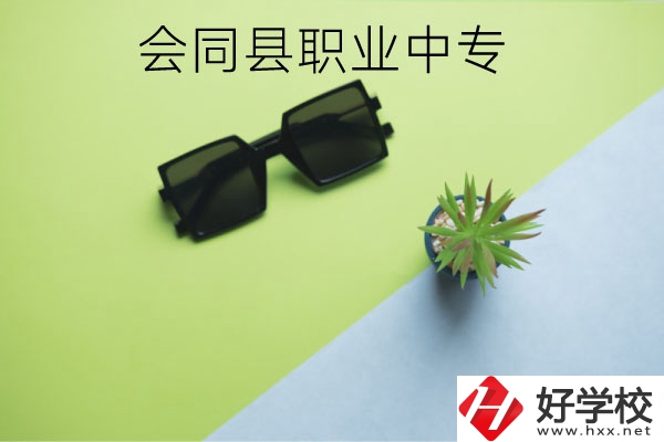 會同縣職業(yè)中專有哪些專業(yè)？學(xué)校怎么樣？