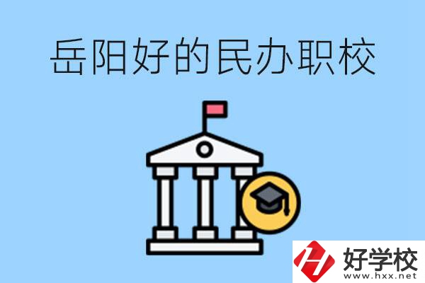 岳陽(yáng)有哪些好的民辦職校？學(xué)費(fèi)高嗎？