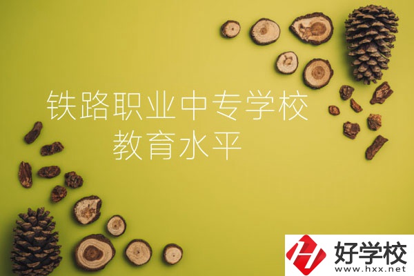 懷化鐵路職業(yè)中專學(xué)校怎么樣？教育水平如何？