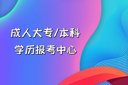 我高考復(fù)讀還是專升本？