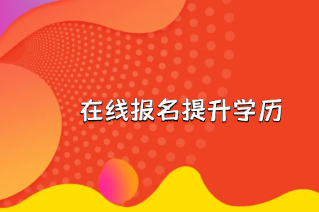 專升本的專業(yè)是不是每一個(gè)人都可以隨意選擇