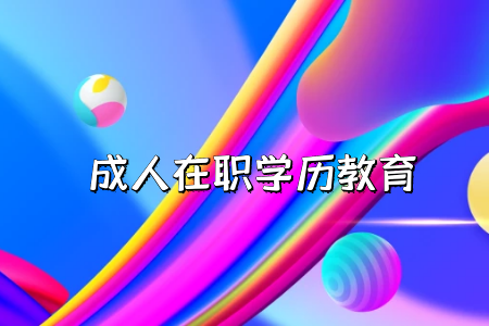 自考專升本報名流程