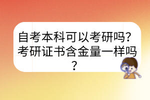 自考本科可以考研嗎？考研證書含金量一樣嗎？