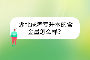 湖北成考專升本的含金量怎么樣？